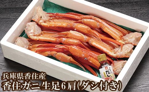 [香住ガニ 生足 6肩 かにすきダシ付 冷凍] 本場 香住産 水揚げ 生足 加工冷凍 焼きがに かに鍋 かに汁 数量限定 兵庫県 香美町 香住 かに ベニズワイガニ 足 爪 日本海フーズ 07-35