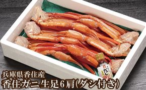 【香住ガニ 生足 6肩 かにすきダシ付 冷凍】【先行予約:9月中旬以降発送予定】 加工前1匹約700～800gの原料を使用 カニの本場 香住産 水揚げされてすぐの香住ガニ（ベニズワイガニ）3匹分の生足を加工冷凍 焼きがに かに鍋 かに汁などでお召し上がりください。数量限定 甘みが強い 香住カニ 兵庫県 香美町 香住 かに 海鮮 ベニズワイガニ 足 爪 日本海フーズ 07-35