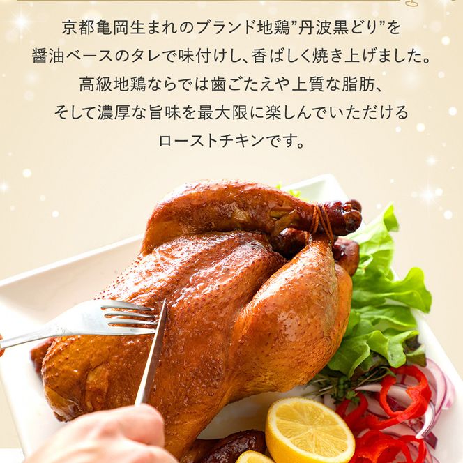 訳あり 地鶏 丹波黒どり 贅沢 ローストチキン 一羽分＜京都亀岡丹波山本＞≪鶏肉 丸1羽 とり肉 不揃い≫