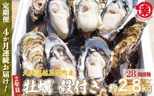 【先行予約】カキ 殻付き 2年貝 約2.8kg（28個前後） 佐呂間産 ［4回定期便］（2024年10月中旬より発送） SRMA005