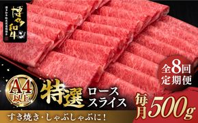 【全8回定期便】A4等級以上 博多和牛 特選ロース 薄切り 500g《築上町》【久田精肉店】[ABCL059]