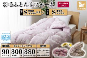 羽毛布団リフォーム シングル 【ホワイトダックダウン90％】 仕立て直し スタンダード 【赤 柄おまかせ】 / 川村羽毛 / 山梨県 韮崎市 [20743585] リフォーム 布団打ち直し 布団リフォーム 布団 羽毛 ふとん 羽毛布団 羽毛ぶとん 打ち直し