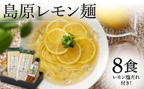 【2025年5月〜発送】島原 レモン麺 ギフト (8食入) / 南島原市 / のうち製麺 [SAF018]