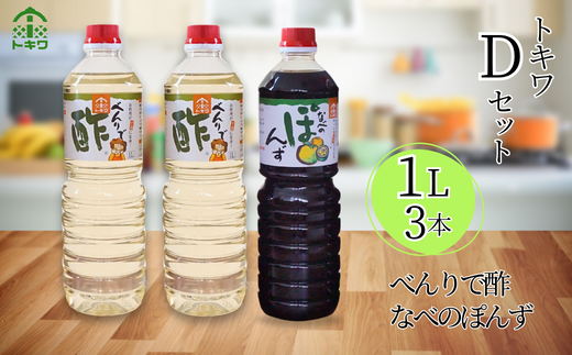 【トキワ Dセット 1L×3本 べんりで酢1L×2 なべのぽんず1L×1 】 発送目安：入金確認後1ヶ月以内 兵庫県 香美町 香住 べんりで酢 酢 お酢 合わせ酢 酢の物 寿司飯 お酢煮 なべのぽんず 野菜のぽんずつけ 冷奴 鍋 水炊き 鍋料理 餃子 焼魚 お醤油代わり 大根おろし 好相性 かつお 昆布 すだち ゆず ブレンド パスタ 送料無料 株式会社 トキワ 16-13