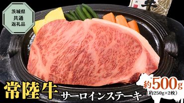 【 常陸牛 】 サーロインス テーキ 約500g ( 茨城県共通返礼品 ) お肉 肉 ブランド牛 [AD002ci]
