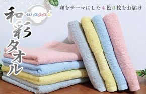 099H1717 フェイスタオル 4色8枚セット 和彩（WASAI）【泉州タオル 中厚 国産 吸水 普段使い シンプル 日用品 家族 ファミリー】