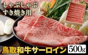 鳥取和牛サーロイン　しゃぶしゃぶ・すき焼き用　500g 化粧箱入り ※着日指定不可