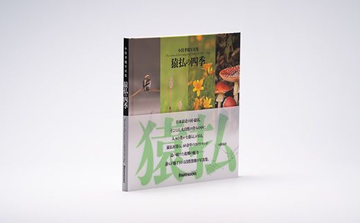 猿払村の写真集「猿払村の四季」【07004】