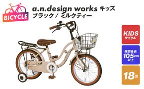 099X244-1 a.n.design works キッズ 18 ブラック/ミルクティー【自転車 完成品 組み立て不要 アウトドア サイクリング じてんしゃ 通勤 通学 新生活】
