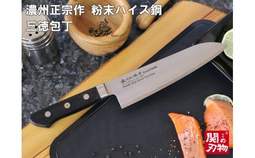  濃州正宗作 粉末ハイス鋼三徳包丁