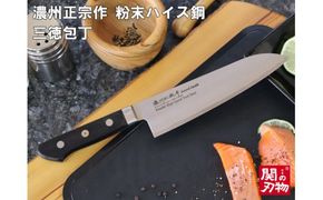 H67-10 濃州正宗作 粉末ハイス鋼三徳包丁