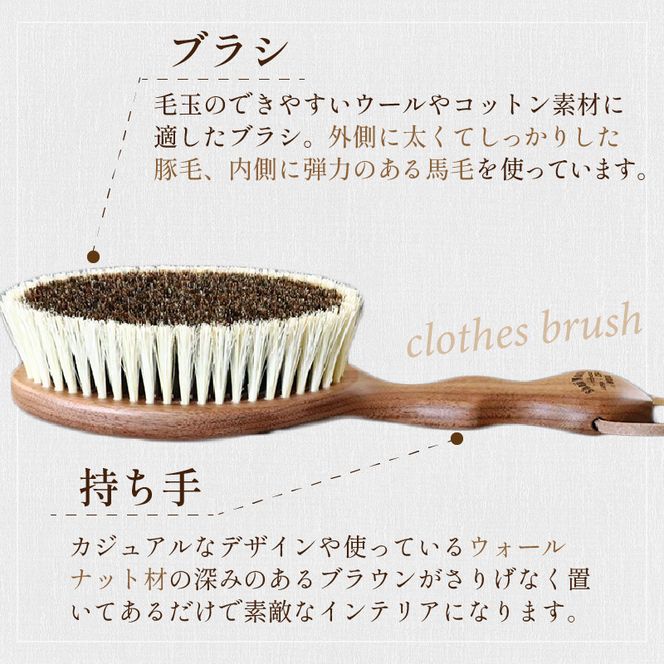 ウォールナットの洋服ブラシ ウール用(CB-1)《 ウォールナット カシミア シルク アンゴラ ウール 繊維を整える 毛玉を防ぐ プレゼント 日用品 洋服ブラシ プチギフト ケア用品 ブラシ 》【2401N07601】