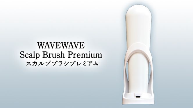 【ギフト対応】 WAVEWAVE Scalp Brush Premium スカルプブラシプレミアム  頭皮 頭筋 ブラシ スカルプケアブラシ デンキブラシ 電気ブラシ EMS 頭皮ケア フェイスケア リフトケア RF LED光エステ スカルプ フェースケア 美容器 [AG195-NT]
