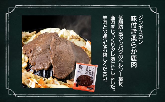 白老産 鹿肉 食べ比べ セット 400g×2  CC004