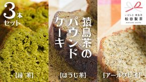 猿島茶の パウンドケーキ 3本 セット ( 緑茶 、 ほうじ茶 、 アールグレイ ) ケーキ 焼き菓子 お菓子 おかし スイーツ 詰合せ ふるさと納税 10000円 [AF116ya]