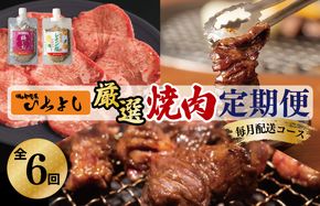 G1371 焼肉専門店厳選 大満足 焼肉 定期便 全6回 【毎月配送コース】