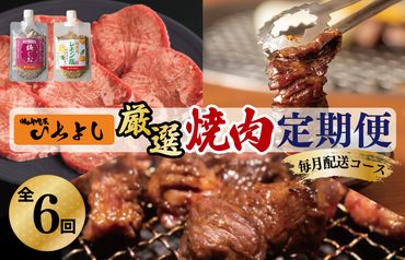 099Z135 焼肉専門店厳選 大満足 焼肉 定期便 全6回 【毎月配送コース】