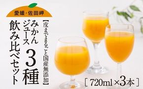 【皮までまるごと国産無添加】みかんジュース3種セット（720ml×3本）