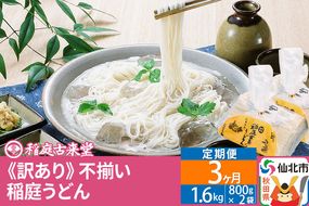 《定期便3ヶ月》稲庭うどん訳あり太さ不揃い切り落とし(中) 1600g(800×2袋)×3回 計4.8kg 3か月3ヵ月3カ月3ケ月 【伝統製法認定】|02_ikd-210203