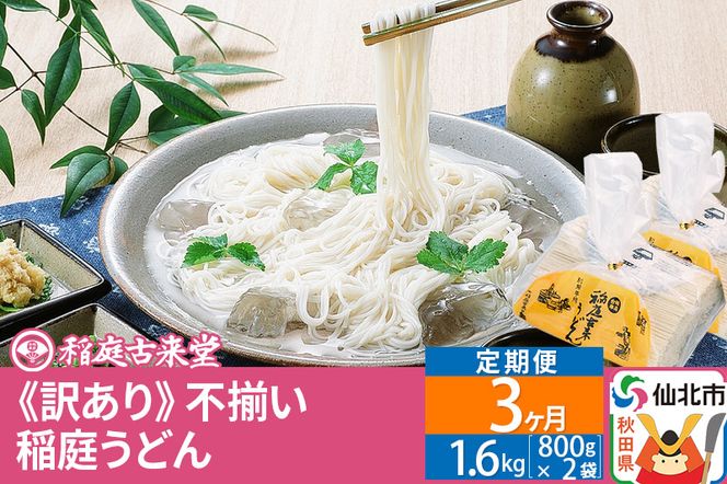 《定期便3ヶ月》稲庭うどん訳あり太さ不揃い切り落とし(中) 1600g(800×2袋)×3回 計4.8kg 3か月3ヵ月3カ月3ケ月 【伝統製法認定】|02_ikd-210203