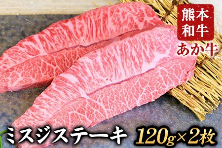 ミスジステーキ 120g×2枚 希少部位 熊本県産 あか牛 赤牛 あかうし[90日以内に出荷予定(土日祝除く)]---sms_fsankmsj_90d_21_31000_240g---