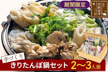 手作り きりたんぽ鍋セット (2〜3人前)【冷蔵】|minf-010101