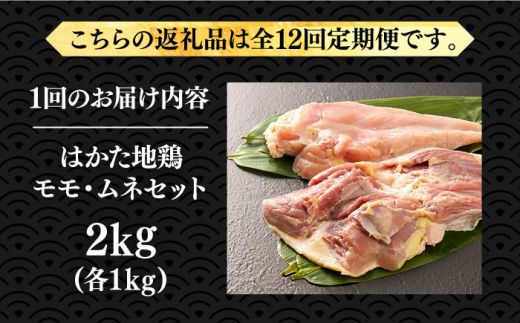 【全12回定期便】はかた地鶏モモムネセット 2kg（1kg×2p）《築上町》【MEAT PLUS】鶏 鶏肉 もも 胸[ABBP135]