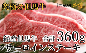 《12/21まで年内発送》【但馬牛 経産牛 サーロインステーキ 180g×2 合計360g】牛肉 ステーキ しゃぶしゃぶ すき焼き 焼肉 ブランド 和牛 冷凍 産地直送 兵庫県 但馬 神戸 香美町 村岡 牛将 村岡ファームガーデン 02-03