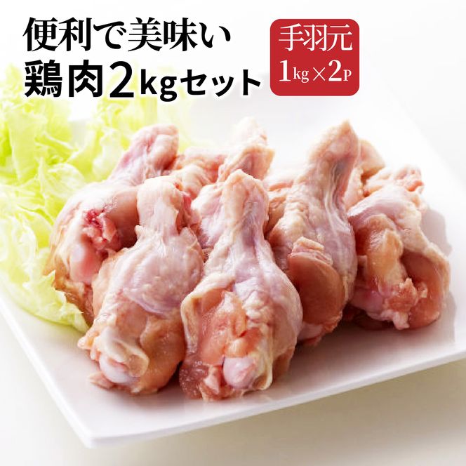 便利で美味い鶏肉2kgセット/手羽元1kg×2P_1127R