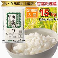 【3回定期便】京都丹波産 きぬひかり 5kg × 3ヶ月 計15kg ※米食味鑑定士厳選 ※精米したてをお届け【京都伏見のお米問屋が精米】《米 令和5年産》 ※北海道・沖縄・離島への配送不可