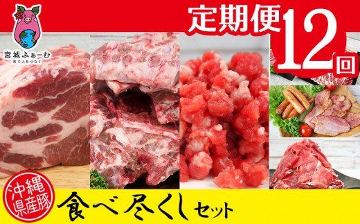 ＜12回定期便＞沖縄県産豚　くいまーる豚　食べ尽くしセット