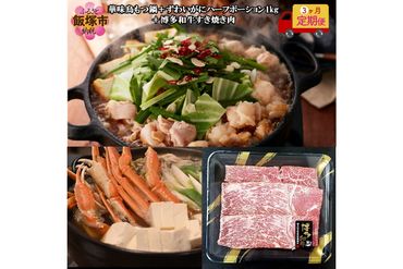 【G5-012】「華味鳥」もつ鍋＆博多和牛すき焼き肉＆ずわいがに【3カ月定期便】