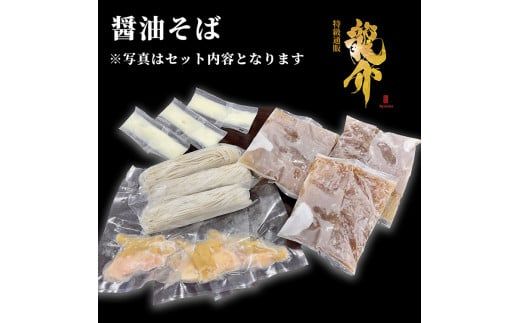 【セット商品】醤油そば×3食＋龍介餃子24個入り×1食セット ※離島への配送不可