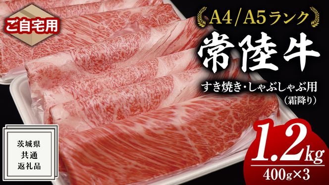 【 常陸牛 】 ご自宅用 すき焼き しゃぶしゃぶ 用 ( 霜降 ) 1.2kg 肩 ･ 肩ロース ･ ロース ( 茨城県共通返礼品 ) 黒毛和牛 和牛 国産牛 霜降り肉 訳あり わけあり ご家庭用 国産 霜降り お肉 肉 すきやき A4ランク A5ランク ブランド牛 自宅用 簡易包装 ご家庭用 家庭用 [BM069us]