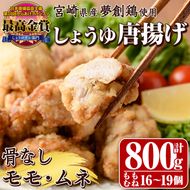 宮崎県産若鶏使用！しょうゆ唐揚げ 骨なしモモ・ムネミックス(計約800g)鶏肉 肉 からあげ 国産 から揚げ カラアゲ 冷凍 便利 惣菜 宮崎県 門川町【TS-01】【鶏笑】