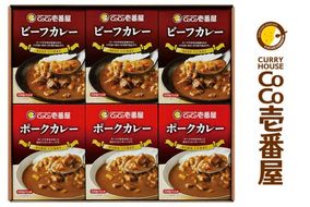 ココイチ カレー ビーフ・ポーク各3個 定番 Aギフトセット｜CoCo壱番屋 レトルトカレー レトルト ビーフカレー ポークカレー 常温保存 備蓄 簡単調理 [0589]