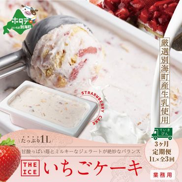 【定期便】厳選別海町産生乳使用 【THE ICE】業務用１リットル × 3ヵ月【全3回】いちごケーキ