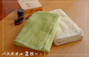 099H2532 ムコタオル デイリー バスタオル 2枚セット