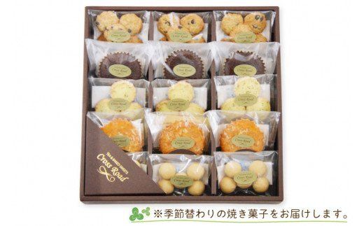 [季節替わり] 手づくり 焼き菓子セット 計15個｜うぃず守口 クロスロード 大阪府 守口市 [2117]