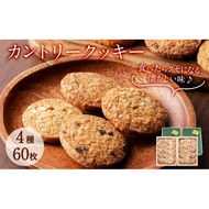 カントリークッキー20袋・計60枚(1袋あたり3枚入) a5-284