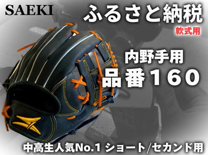 SAEKI 野球グローブ 【軟式・ショート用】【ブラック】◇（愛知県美