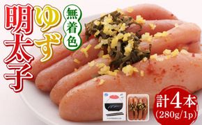 無着色 ゆず明太子 4本入り(280g)《築上町》【有限会社フィッシャーマンズクラブ】明太子 めんたい[ABCU002]