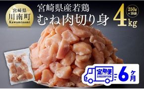 【６ヶ月定期便】宮崎県産若鶏むね切身 計4kg（250g×16袋） [D00708t6]