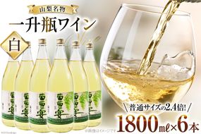白ワイン 葡萄の宴 白 山梨県 名物 一升瓶ワイン 1,800ml×6本セット / サン.フーズ / 山梨県 韮崎市 [20743109] ワイン やや辛口 一升瓶