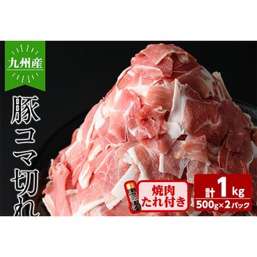 九州産豚コマ切れ肉 計1kg (500g×2P) 焼肉のたれ210g付！ a1-114