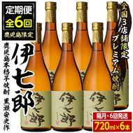 ＜定期便・全6回(隔月)＞鹿児島本格芋焼酎「伊七郎」黒瀬安光作(計36本・720ml×6本×6回)国産 芋焼酎 いも焼酎 お酒 セット 限定焼酎 アルコール【海連】akn016-16