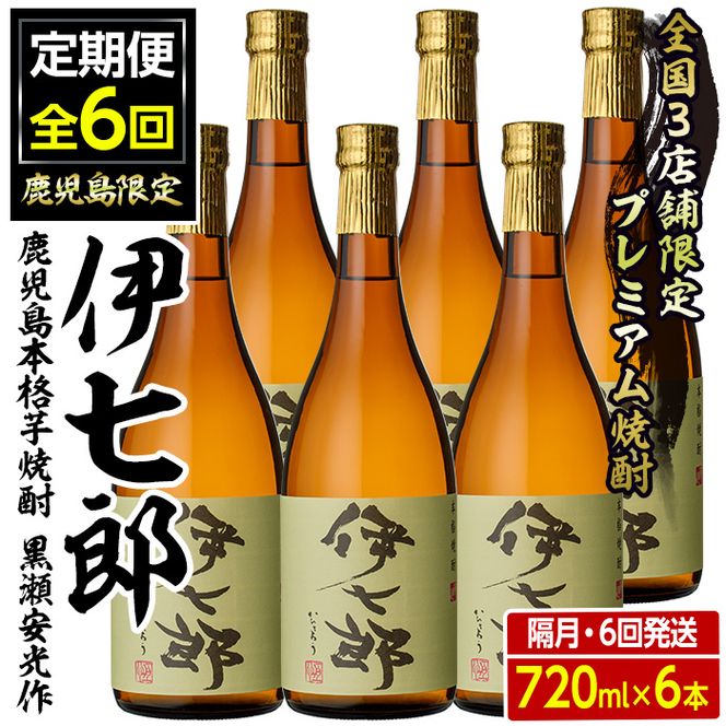 ＜定期便・全6回(隔月)＞鹿児島本格芋焼酎「伊七郎」黒瀬安光作(計36本・720ml×6本×6回)国産 芋焼酎 いも焼酎 お酒 セット 限定焼酎 アルコール【海連】akn016-16