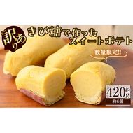 【訳あり】【数量限定】きび糖で作ったスイートポテト(約420g・約6個) p8-144