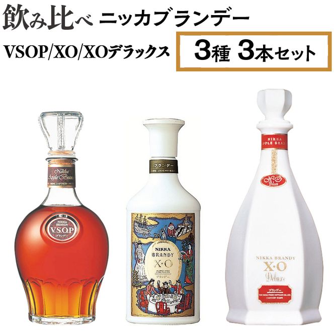 飲み比べ ニッカブランデー 3種3本（VSOP＆XO＆XOデラックス） ※着日