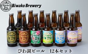 【I-883】びわ湖ブルワリー　びわ湖ビール　330ml12本【高島屋選定品】